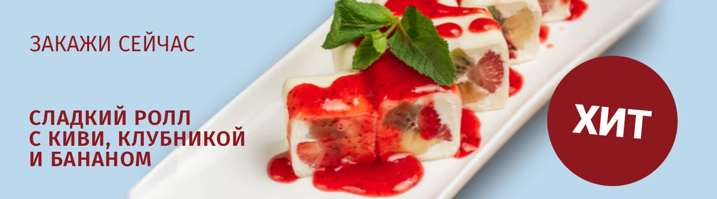 Сладкий ролл