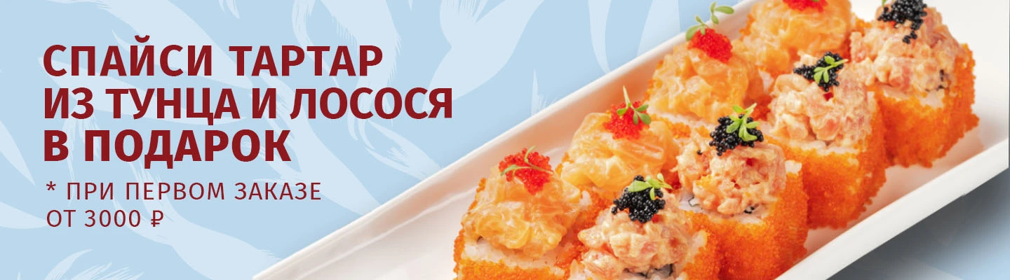 Тартар в подарок при заказе от 3000
