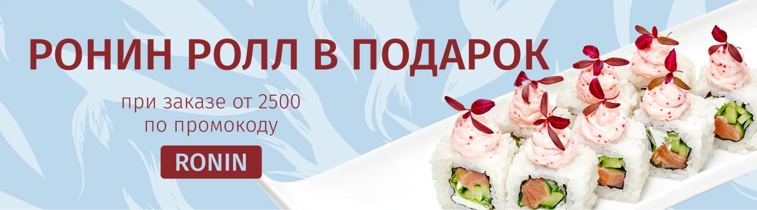 Дарим Ронин ролл