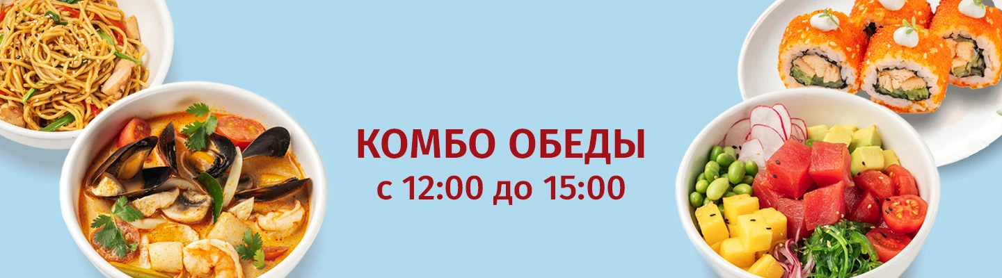 Комбо обеды
