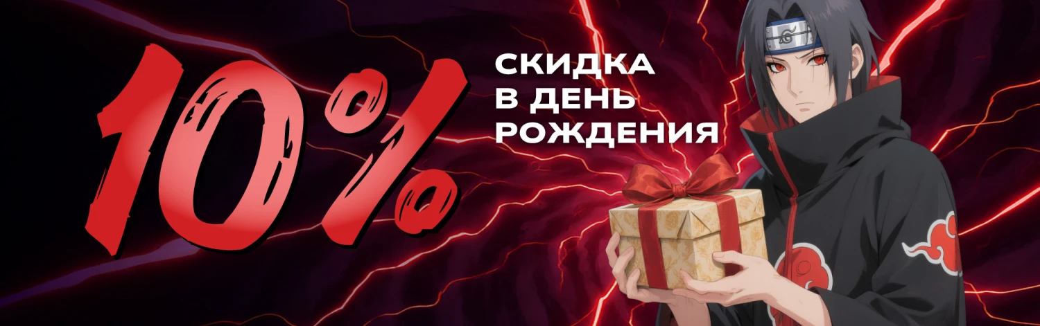Скидка в день рождение