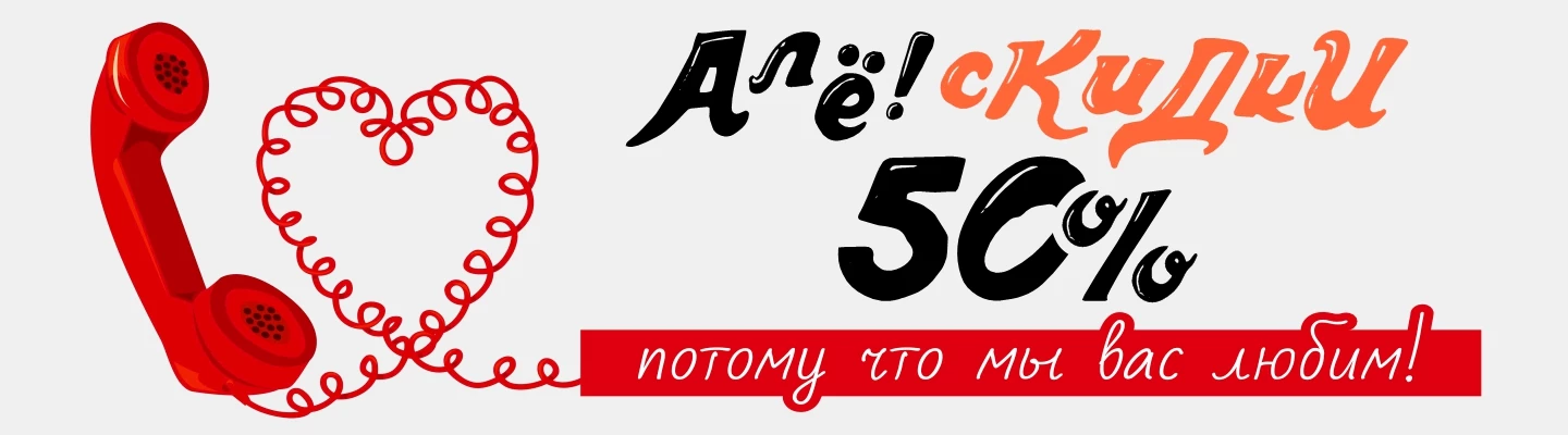 Алё Скидка