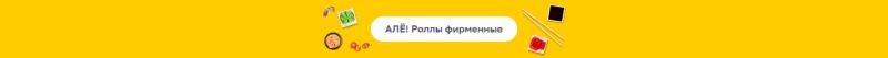 АЛЁ! Соусы и топпинги