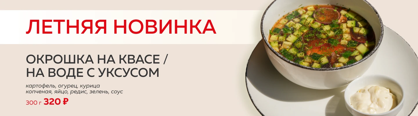 Окрошка
