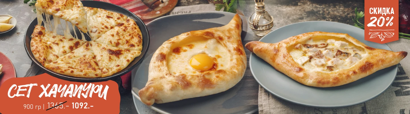 Сет Хачапури