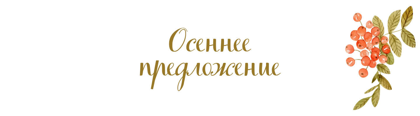Осеннее предложение