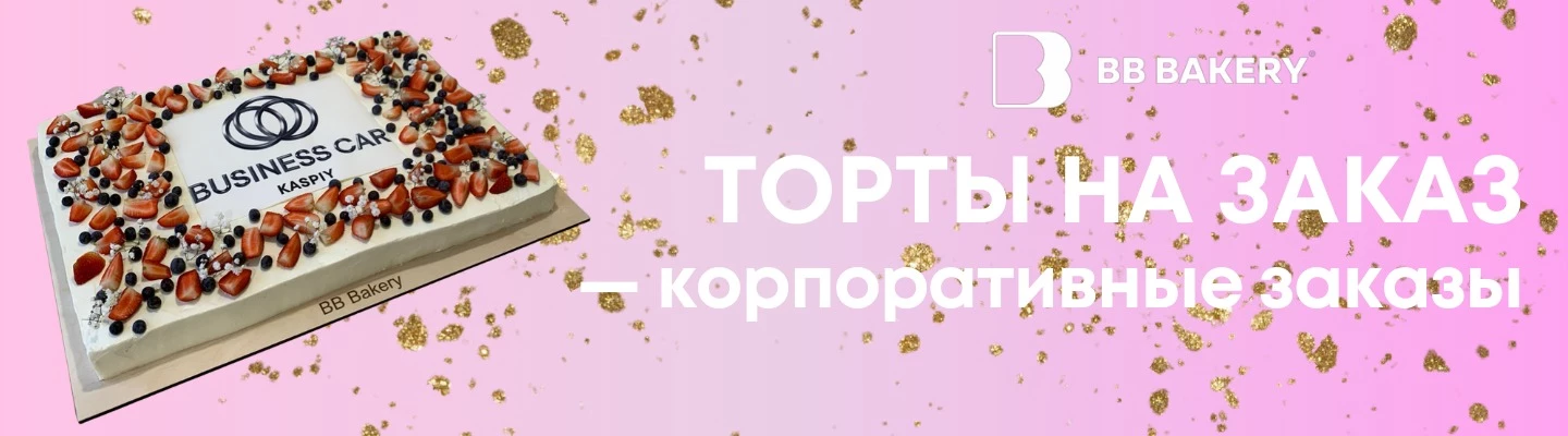 Корпоративные заказы