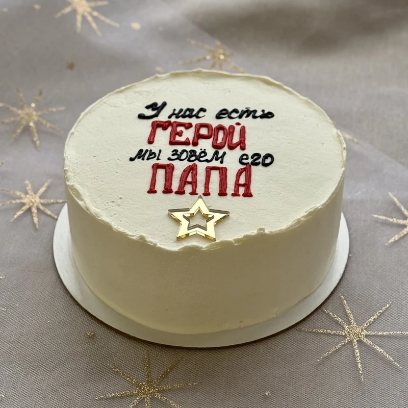 ТОРТ ПАПА ГЕРОЙ