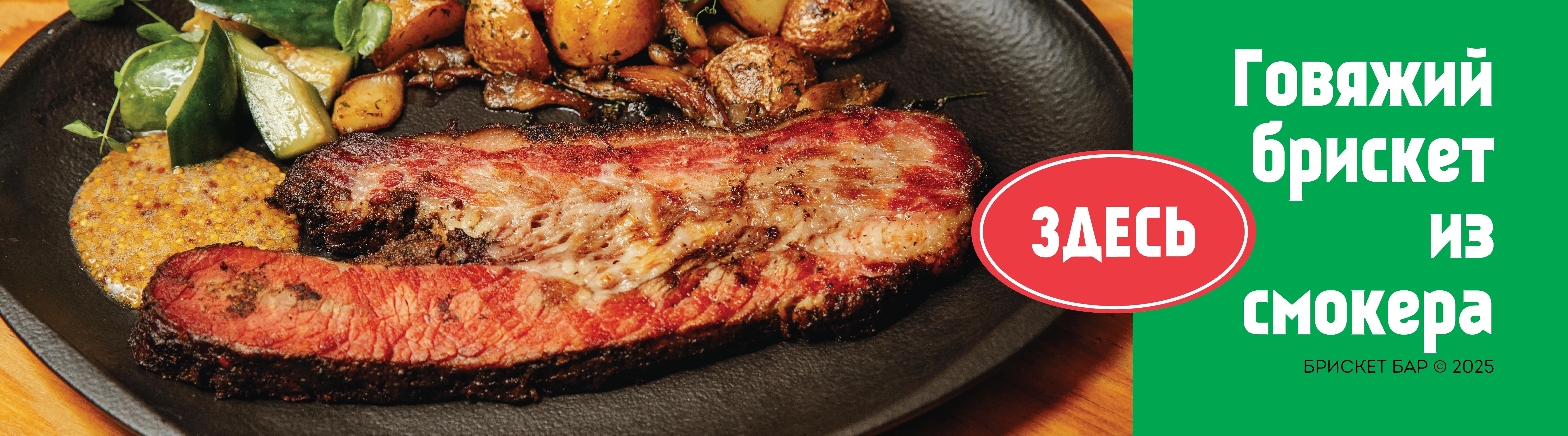 Брискет_дескт