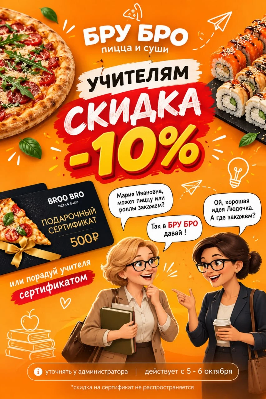 Скидка 10% учителям