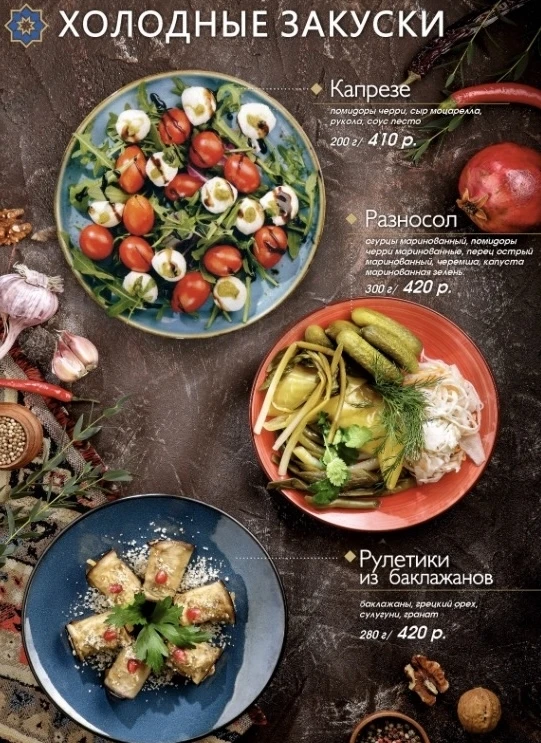ХОЛОДНЫЕ ЗАКУСКИ 