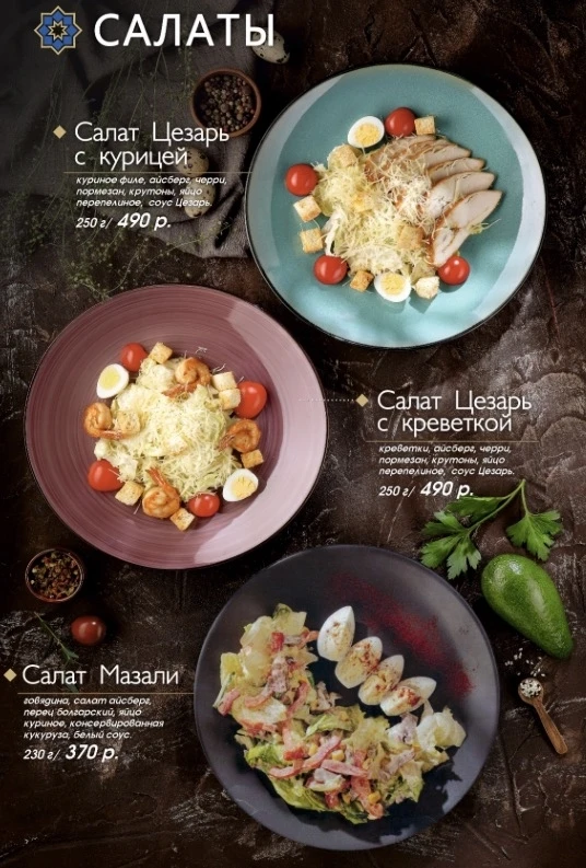 САЛАТЫ