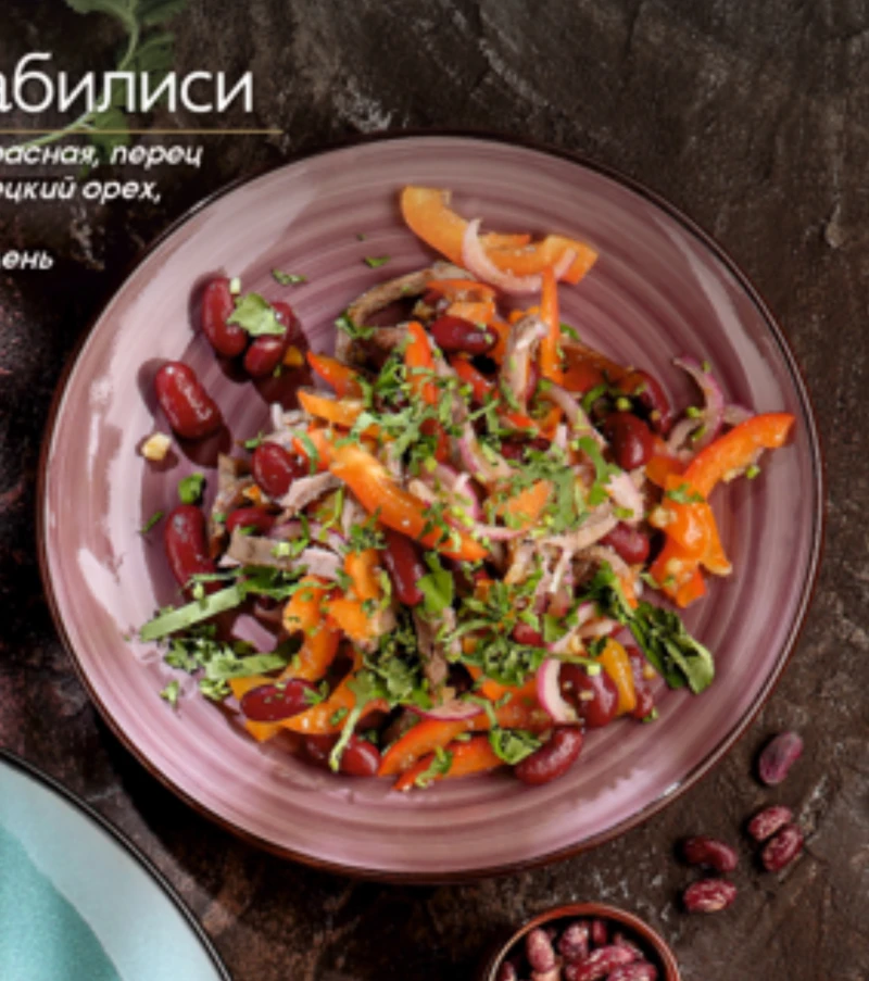 Салат Тбилиси