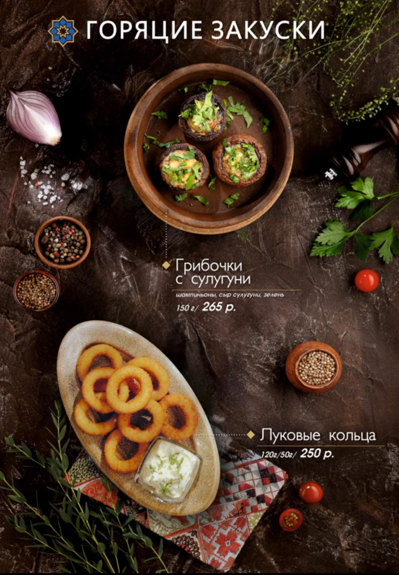 ГОРЯЧИЕ ЗАКУСКИ 