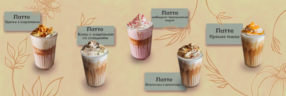 Сезонный Латте