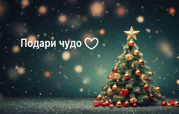 Подари ЧУДО