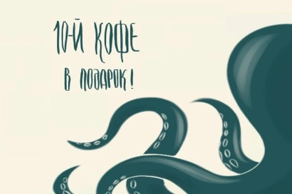 10-й кофе в подарок
