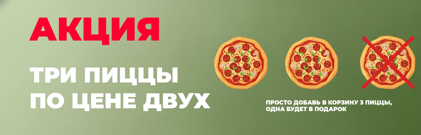 3 пиццы по цене двух