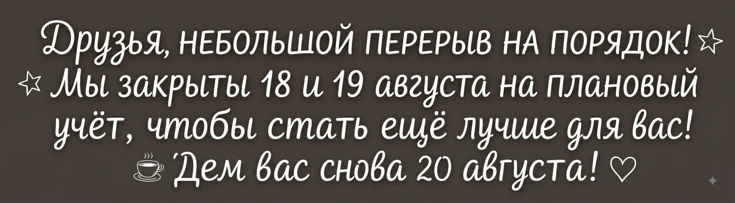 Друзья, 18 и 19 августа мы закрываемся на плановый учёт, чтобы стать ещё лучше для вас! ☕ ​В эти два дня кафе работать не будет, но уже 20 августа мы снова откроем двери и будем радовать вас любимыми блюдами и напитками.