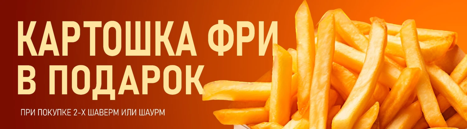 Картофель Фри в подарок