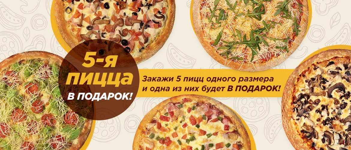 5-я в подарок