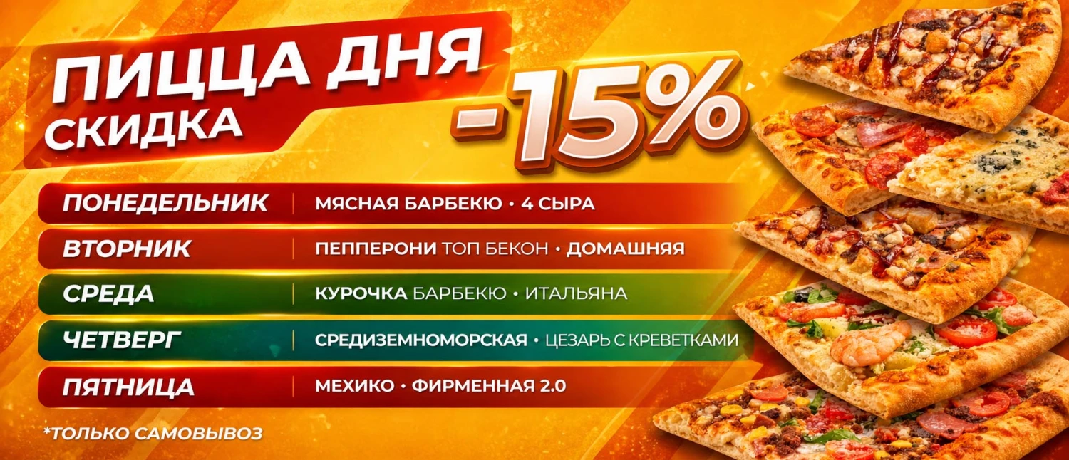 Пицца Дня