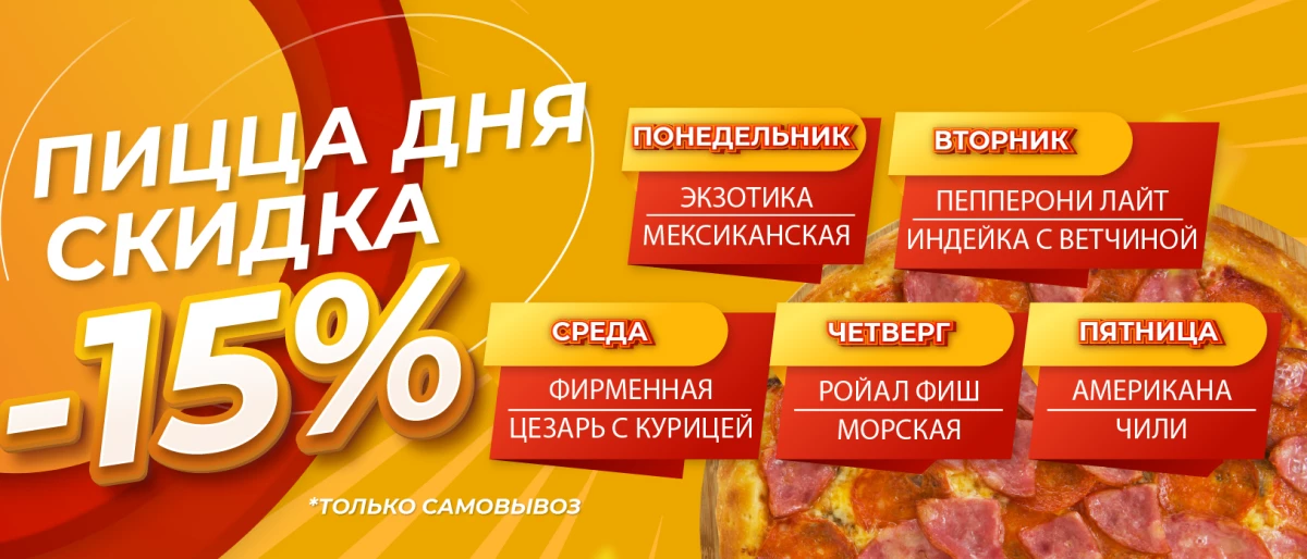 Пицца Дня