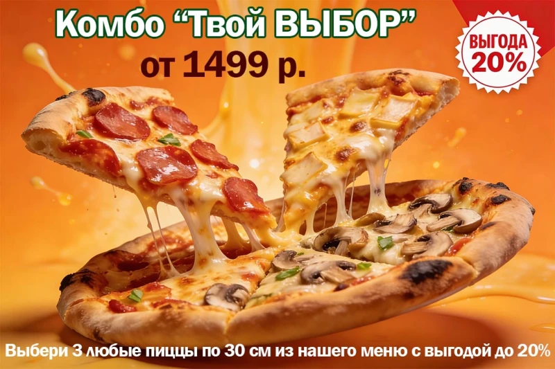 комбо Твой выбор