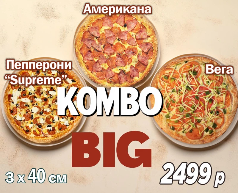 комбо "BIG" 3 по 40