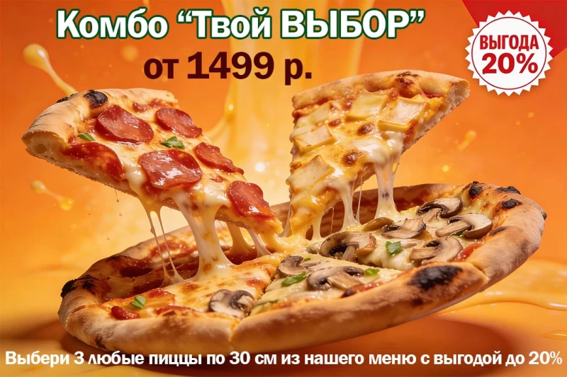 комбо Твой выбор