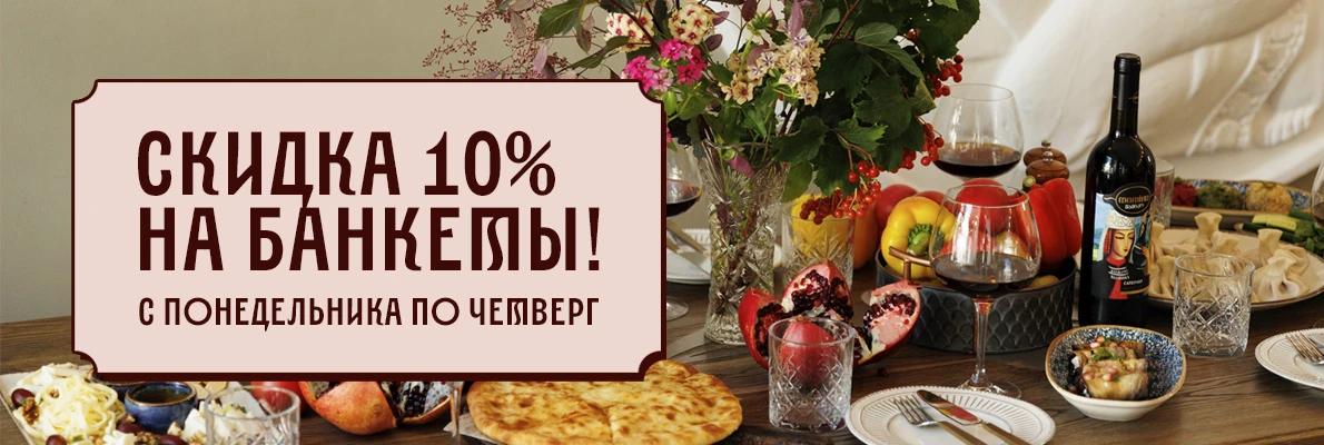 Банкеты