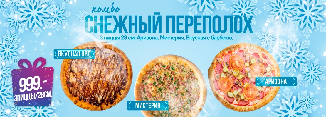 Комбо Снежный Переполох