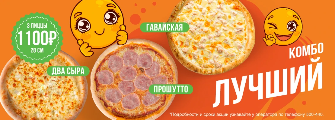 три пиццы 1100