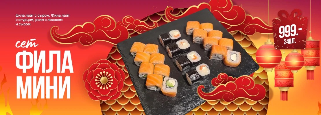 Сет Фила Мини