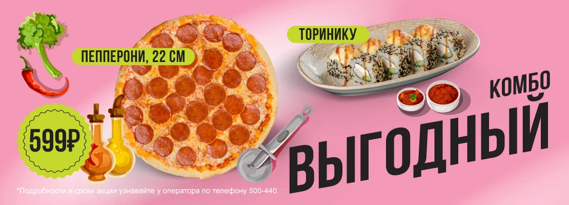 Комбо выгодный