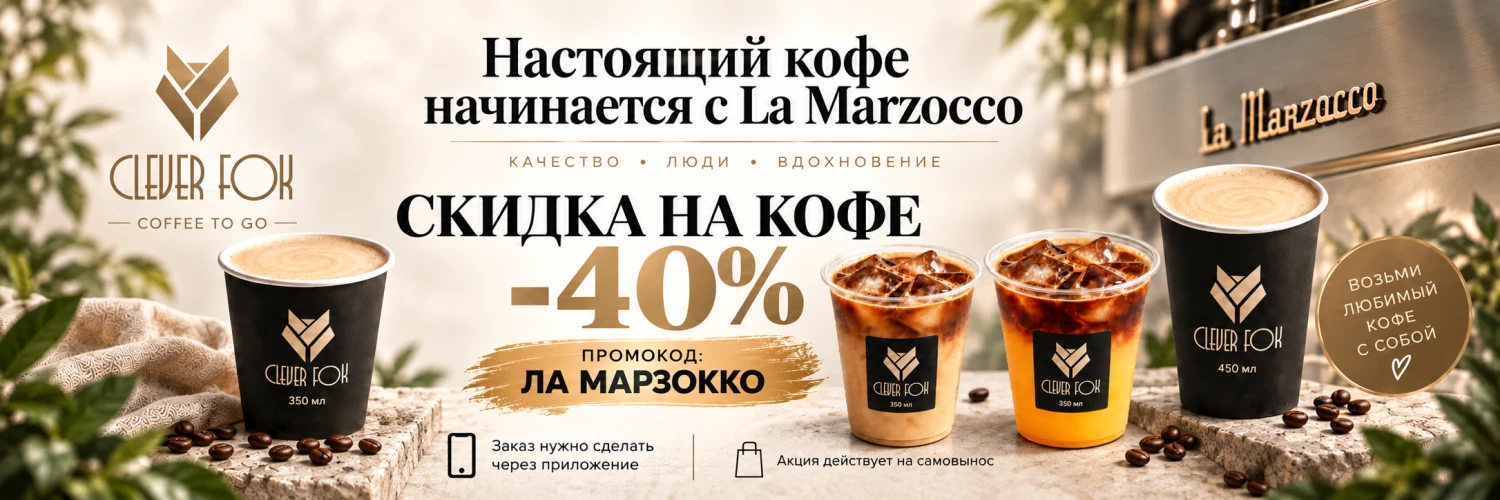 Скидка на кофе промокод ла марзокко -40%
