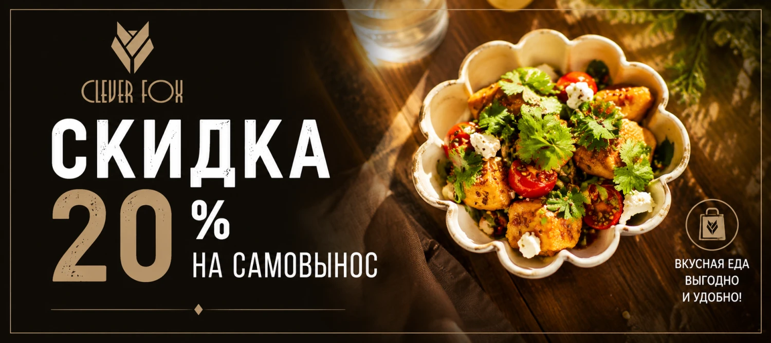 - 20 % НА САМОВЫНОС