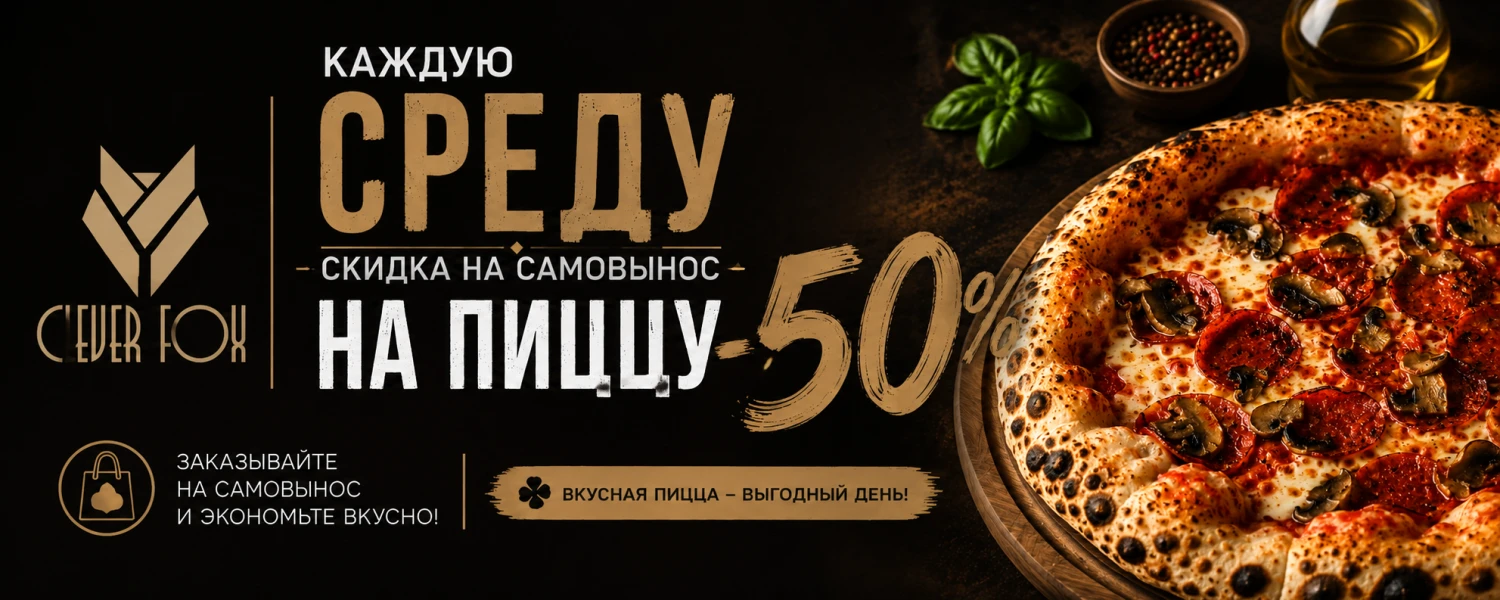 - 50 % НА ПИЦЦУ
