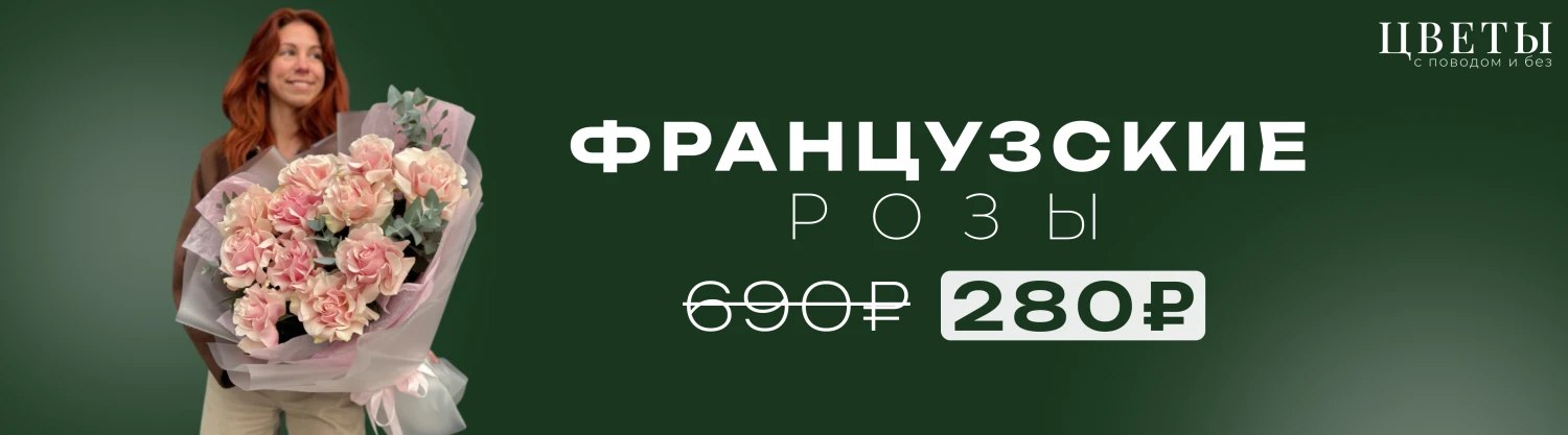 Французские розы