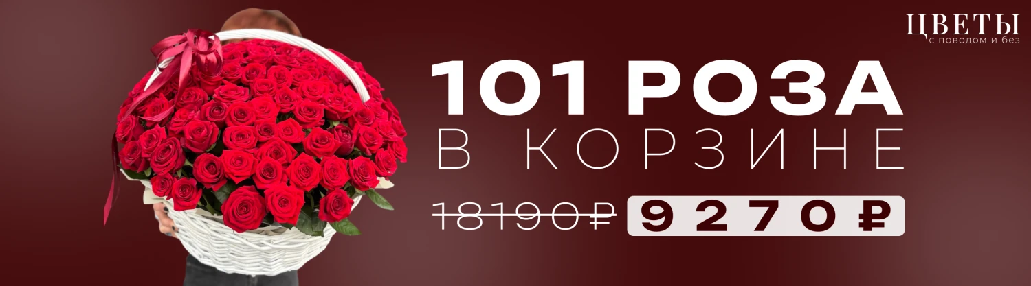 101 роза в корзине