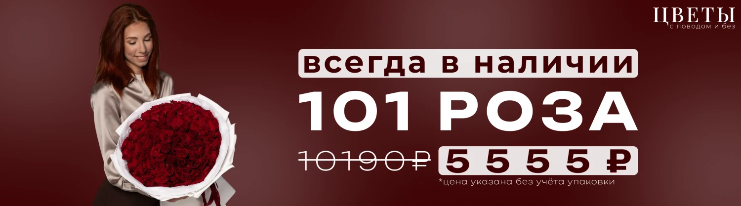101 РОЗА ВСЕГДА В НАЛИЧИИ