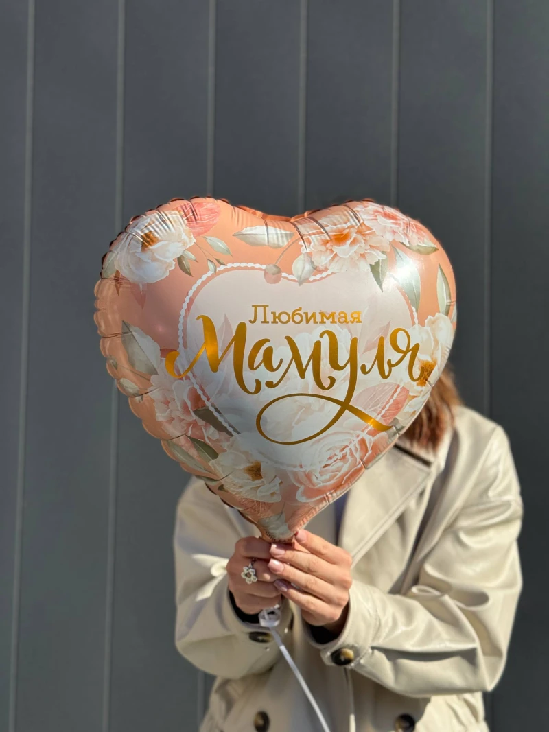 Фольгированный шар "Любимая Мамуля" (45см)