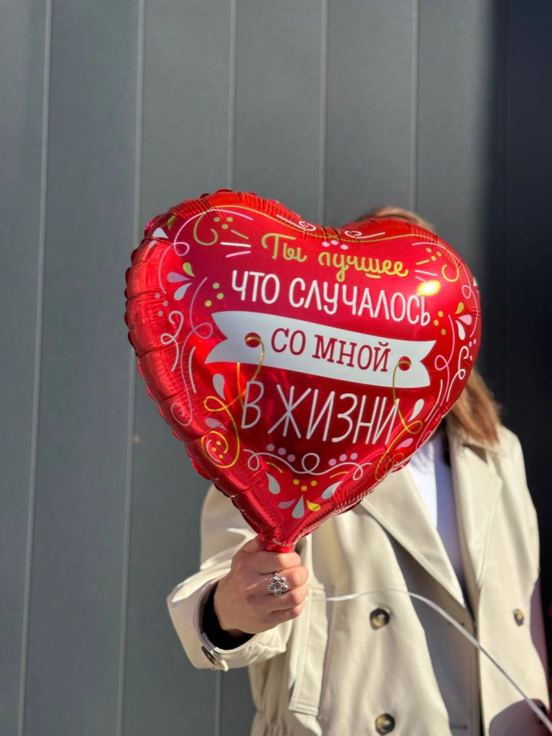 Фольгированный шар-сердце "Ты лучшее, что случалось со мной" (45см)