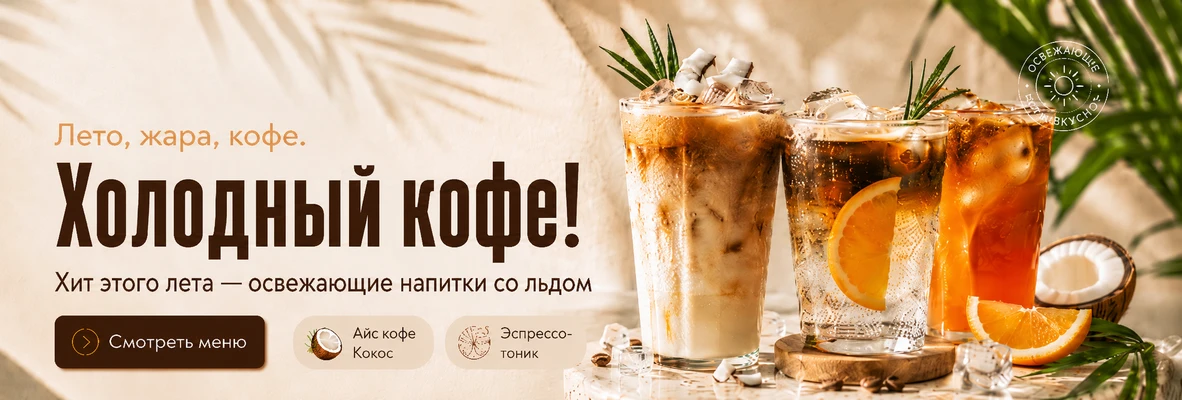 Холодный кофе! Хит этого лета - освежающие напитки со льдом.