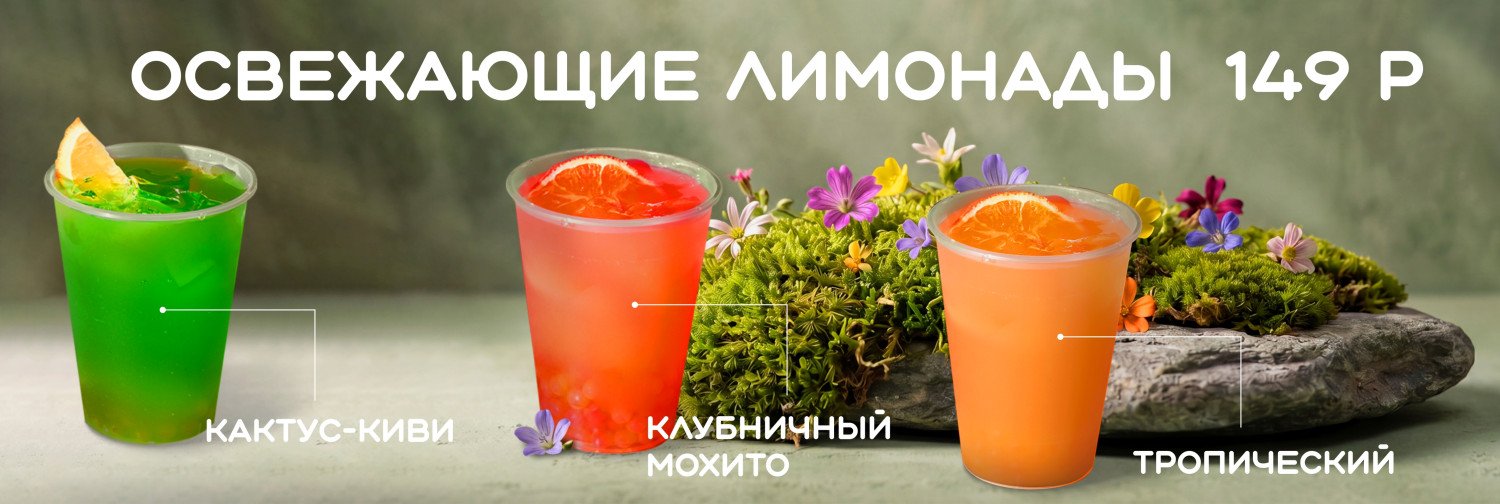 Лимонады Горный