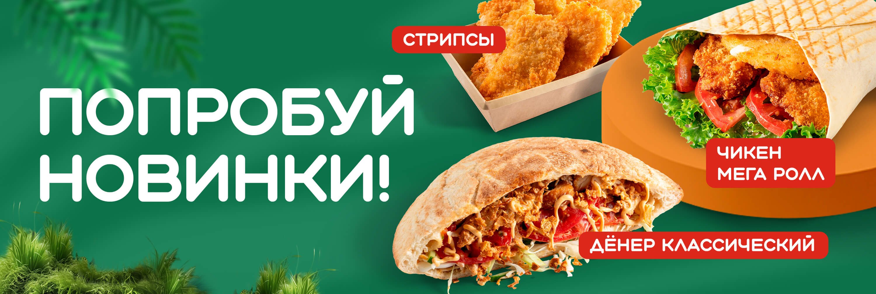 Попробуй новинки