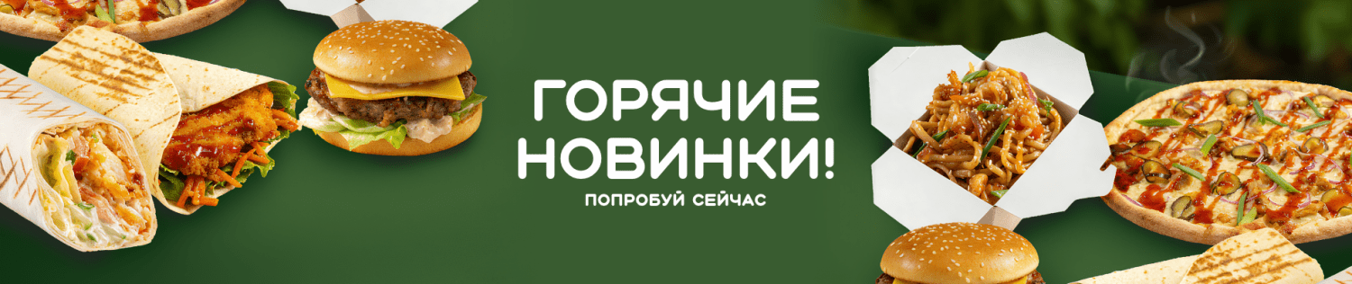 Попробуй новинки