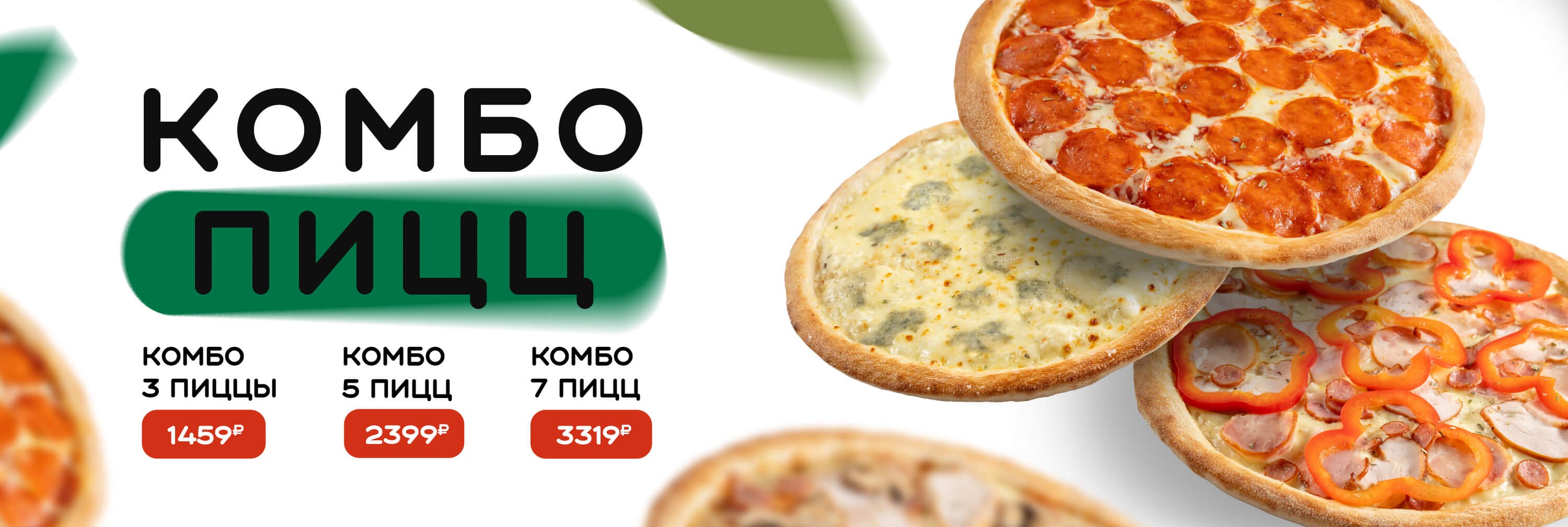 Комбо пицц