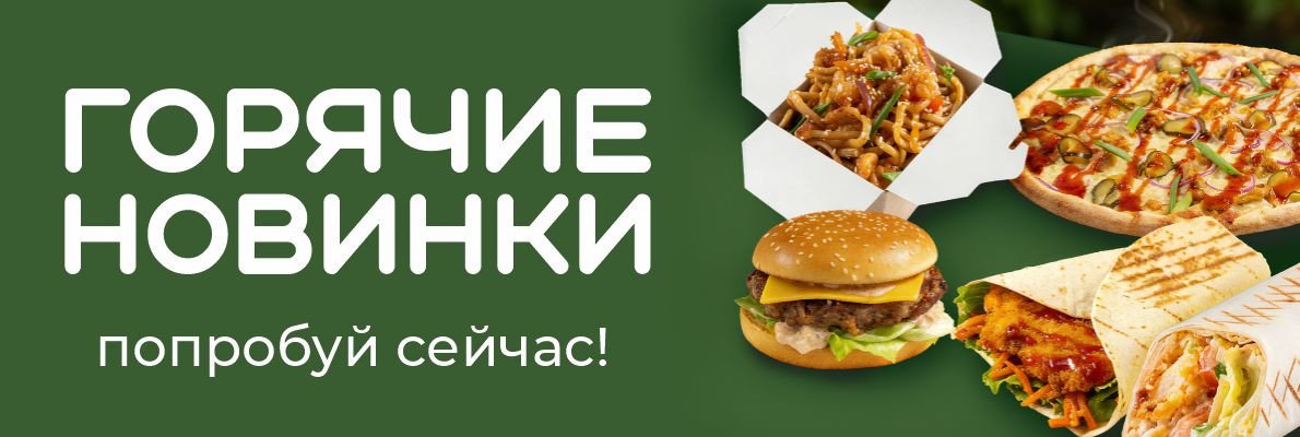 Попробуй новинки