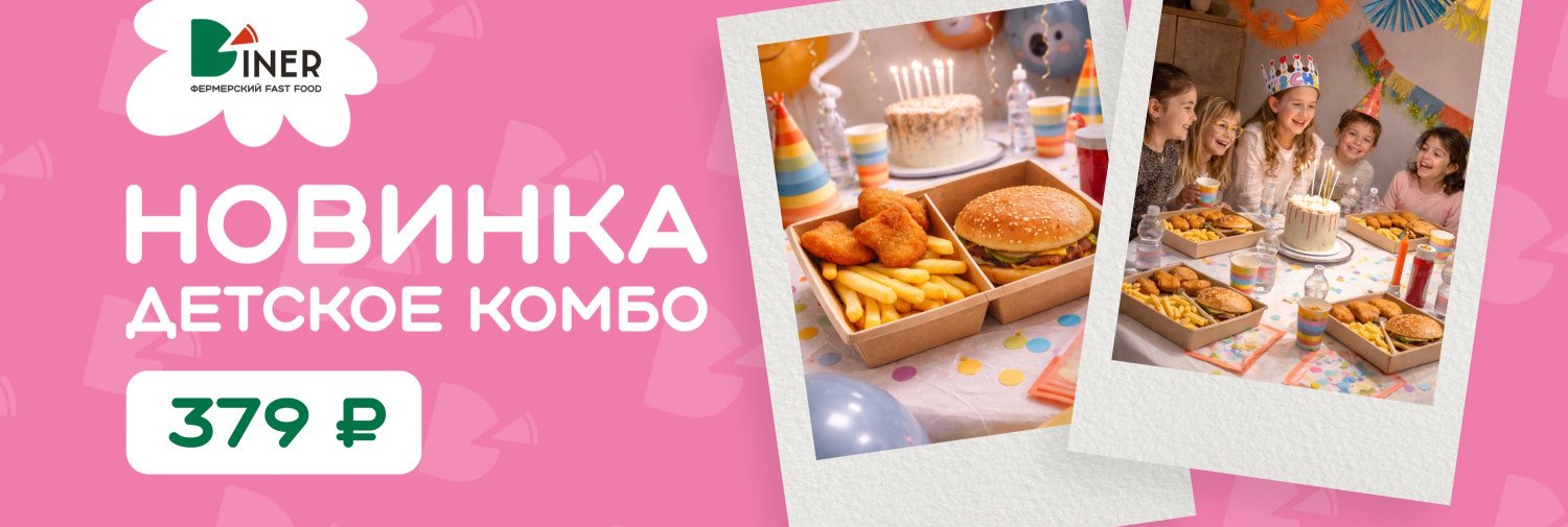 Детское комбо